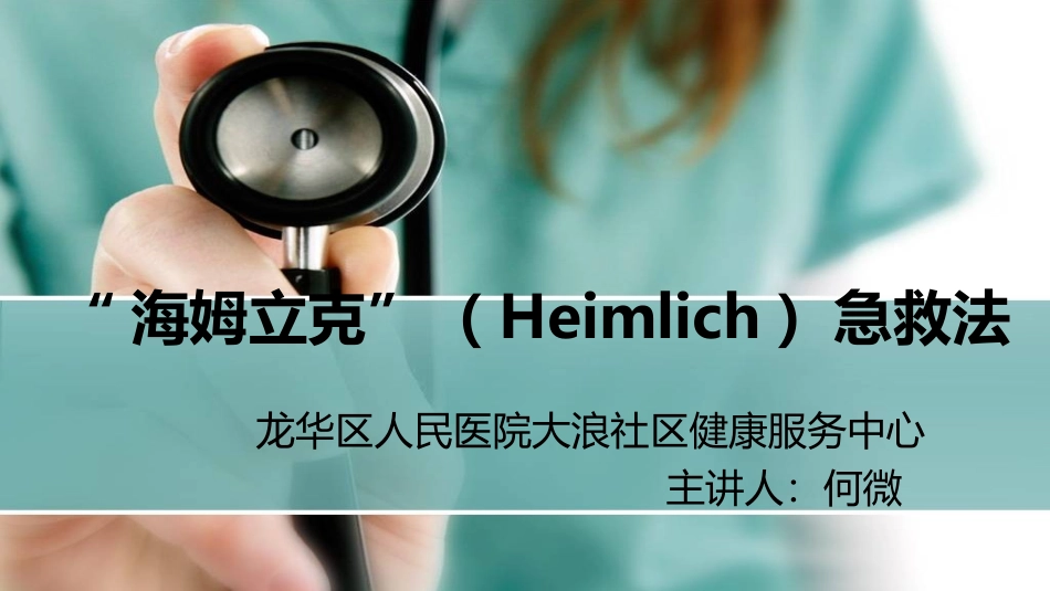 海姆立克急救法培训图文气道梗阻急救_第2页