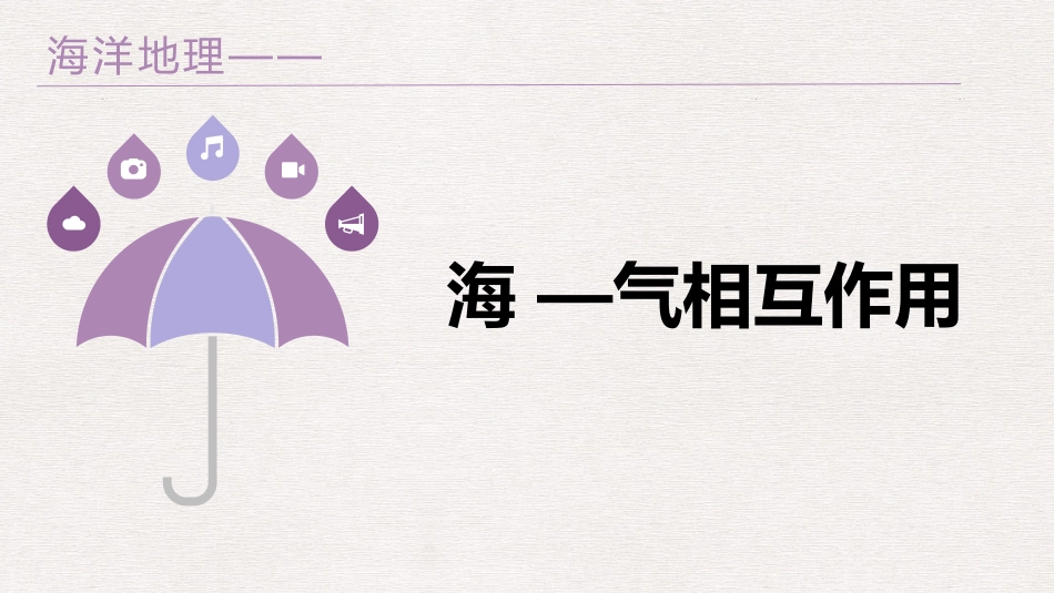 海气相互作用_第1页