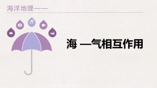 海气相互作用