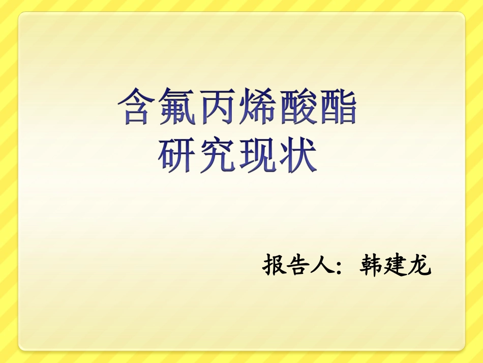 含氟丙烯酸剖析_第1页