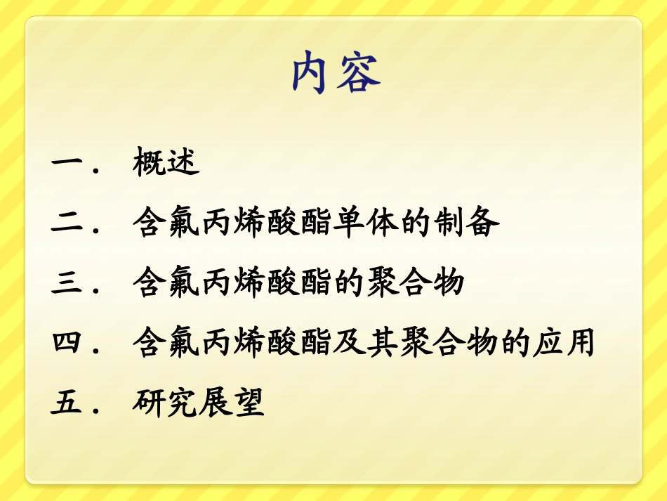 含氟丙烯酸剖析_第2页