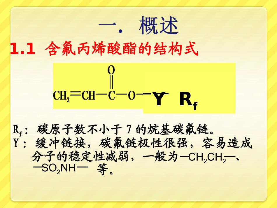 含氟丙烯酸剖析_第3页