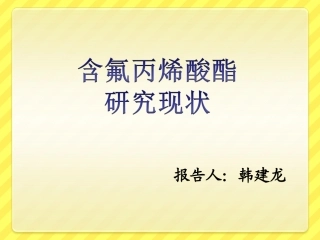 含氟丙烯酸剖析