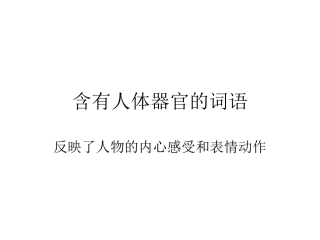 含有人体器官的词语乐园六
