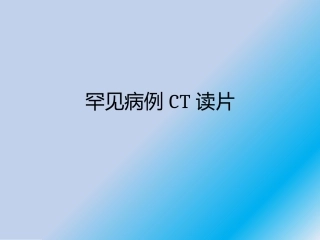 罕见病例CT读片