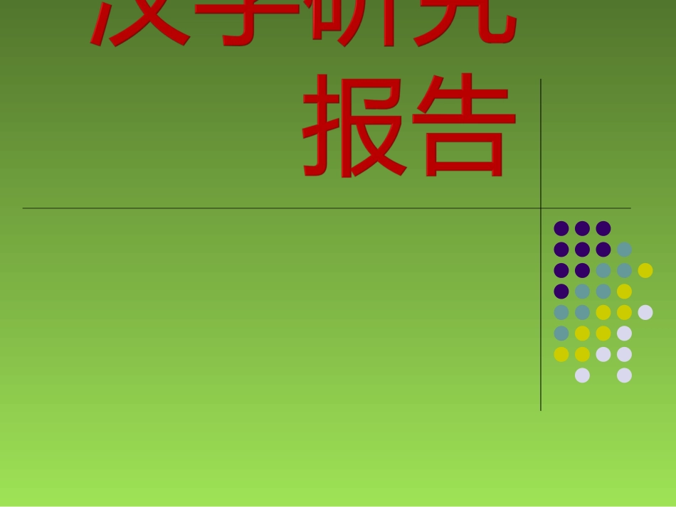 汉字研究报告_第1页