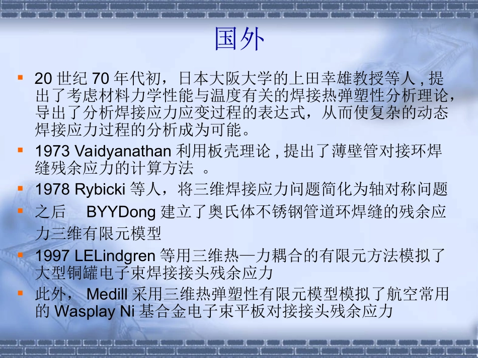 焊接结构残余应力及其数值模拟资料_第3页