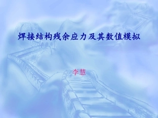 焊接结构残余应力及其数值模拟资料