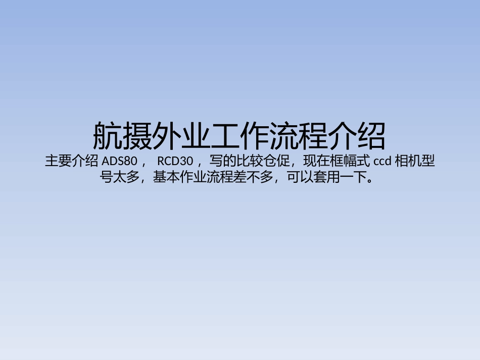 航飞外业流程_第1页