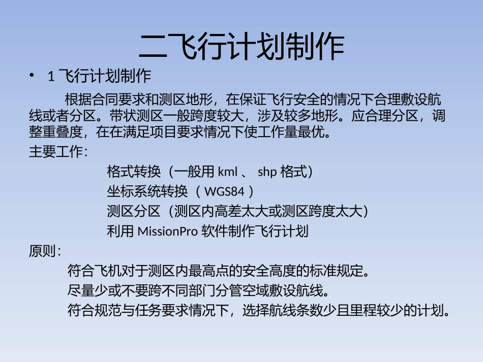 航飞外业流程_第3页