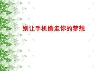 合理利用手机