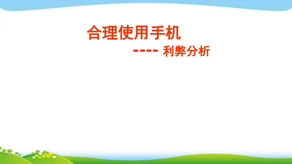 合理使用手机主题班会完美_第1页
