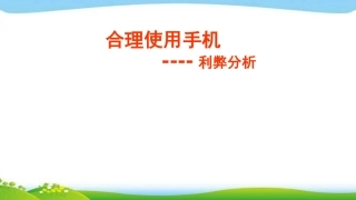 合理使用手机主题班会完美