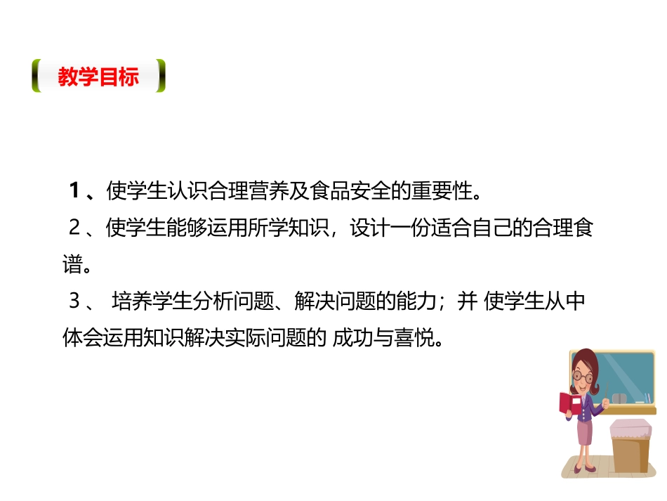 合理营养和食品安全公开课课件_第3页