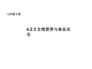 合理营养和食品安全公开课课件