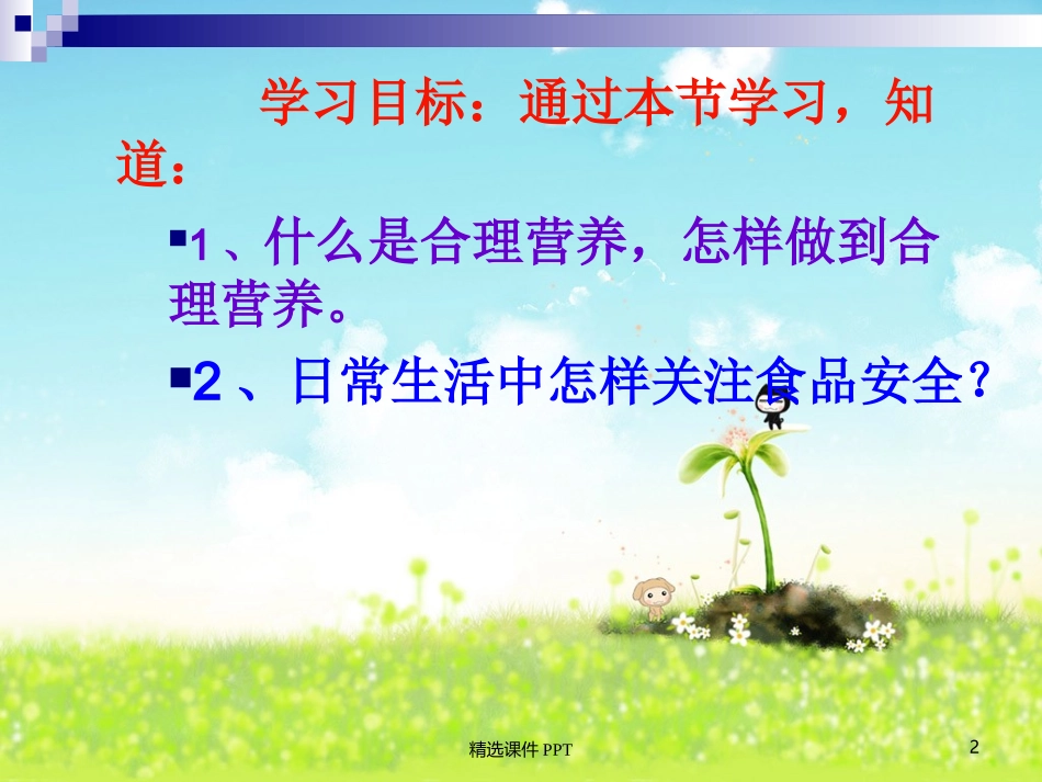 合理营养和食品安全课件_第2页