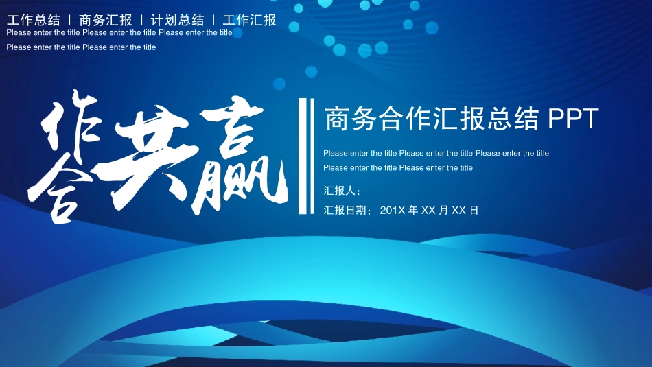 合作共赢商务合作汇报_第1页