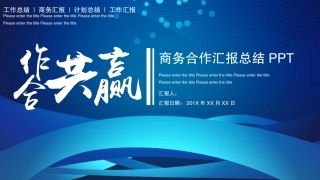 合作共赢商务合作汇报