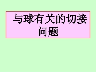 和球有关的切接问题