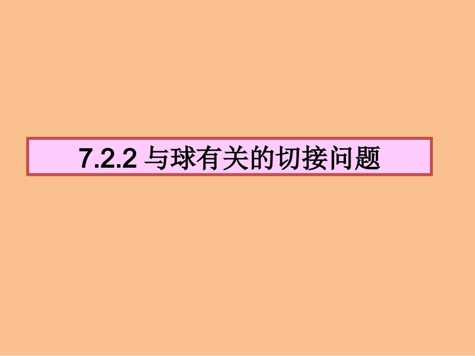 和球有关的切接问题全面_第1页