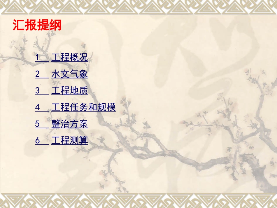 河道治理方案汇报_第3页