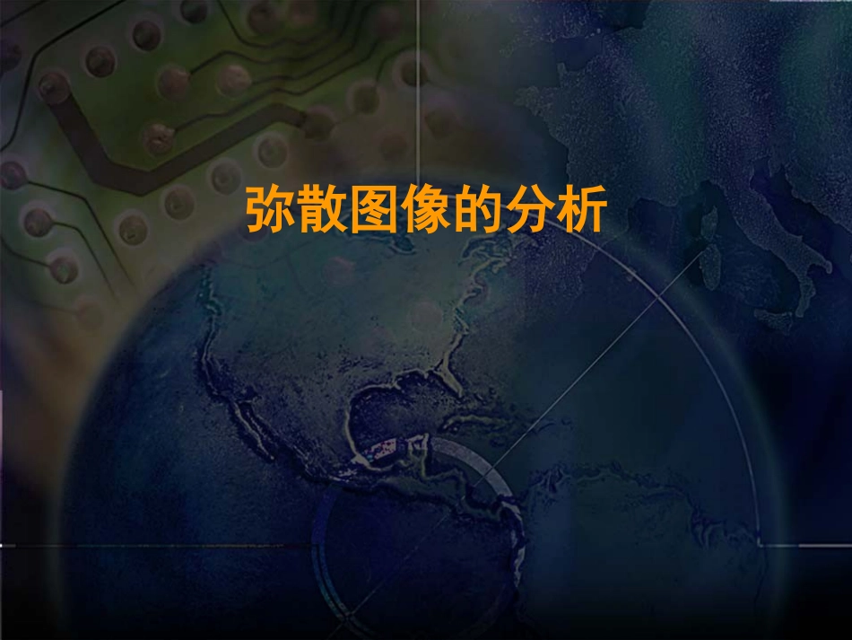 核磁共振弥散图像分析_第1页