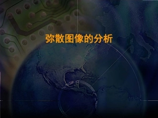 核磁共振弥散图像分析