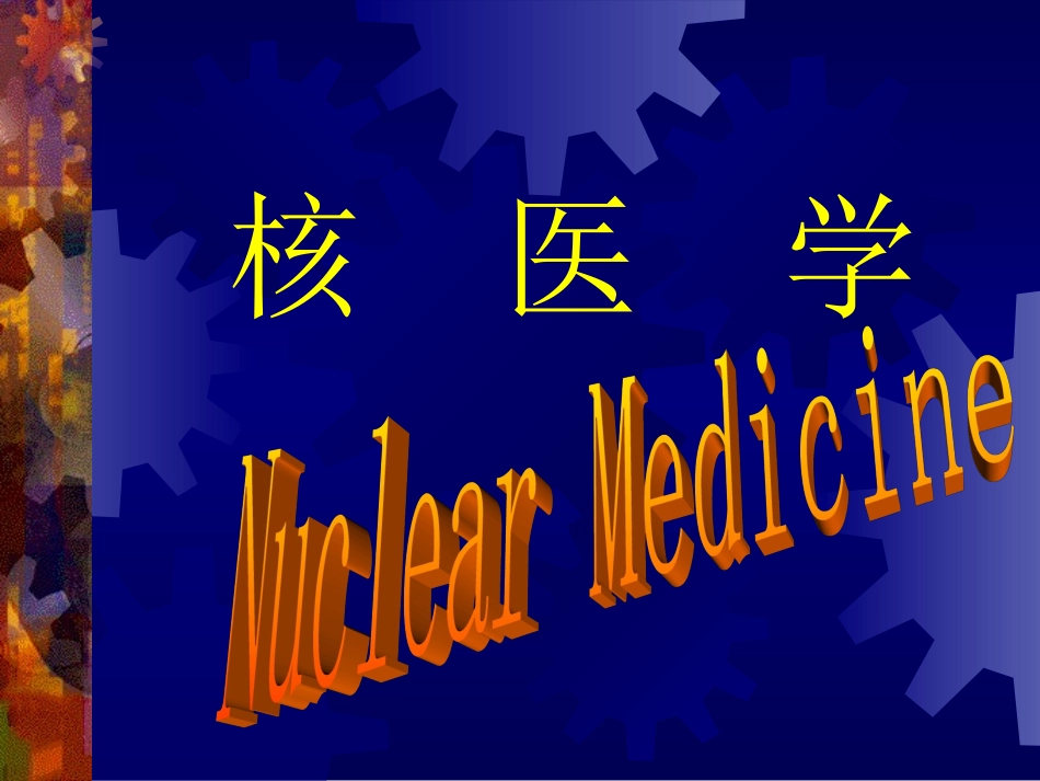 核医学第一部分_第1页
