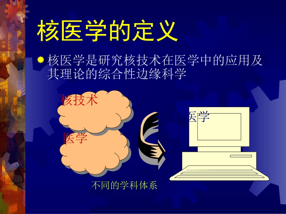 核医学第一部分_第2页