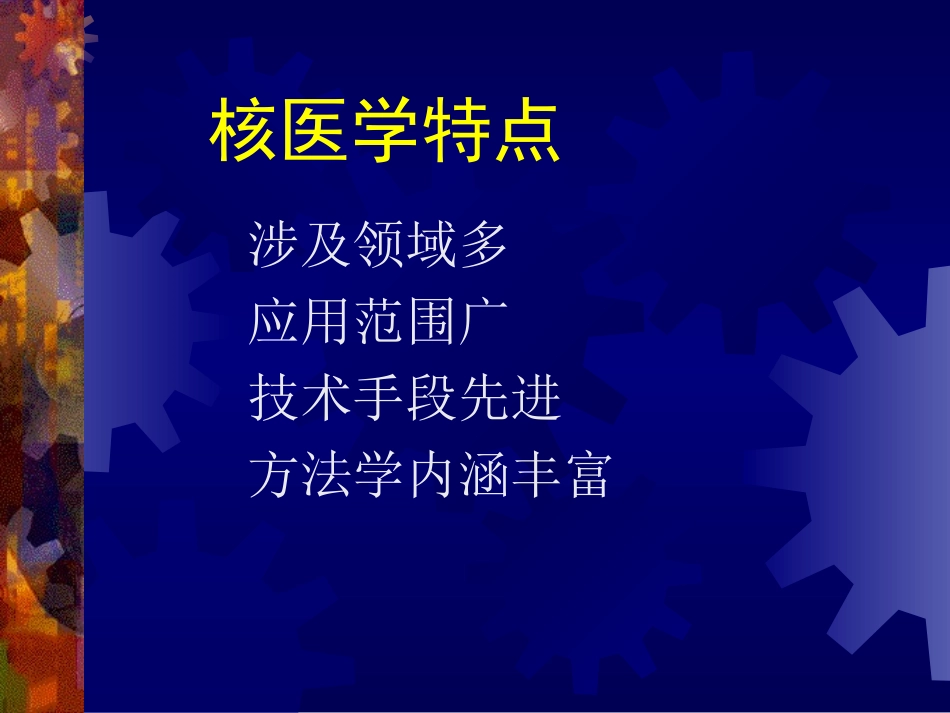 核医学第一部分_第3页