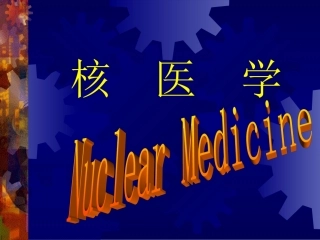 核医学第一部分