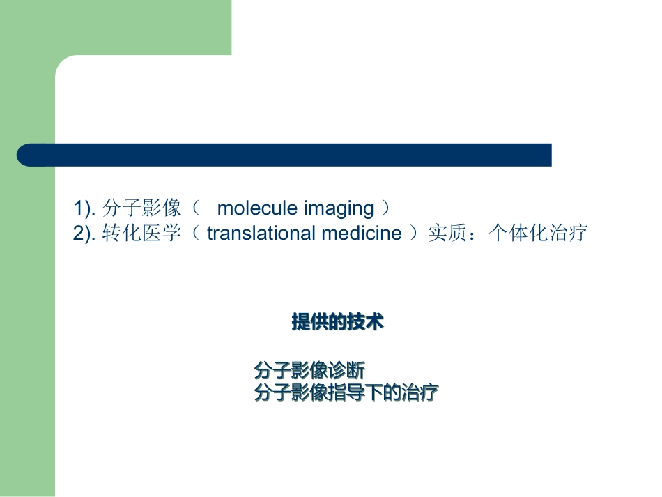 核医学分子影像概要_第2页