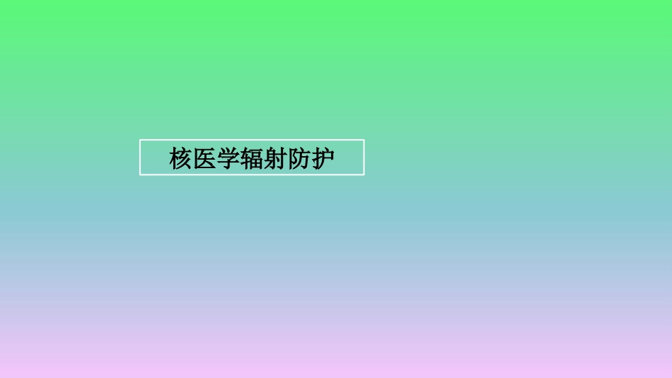 核医学辐射防护_第1页