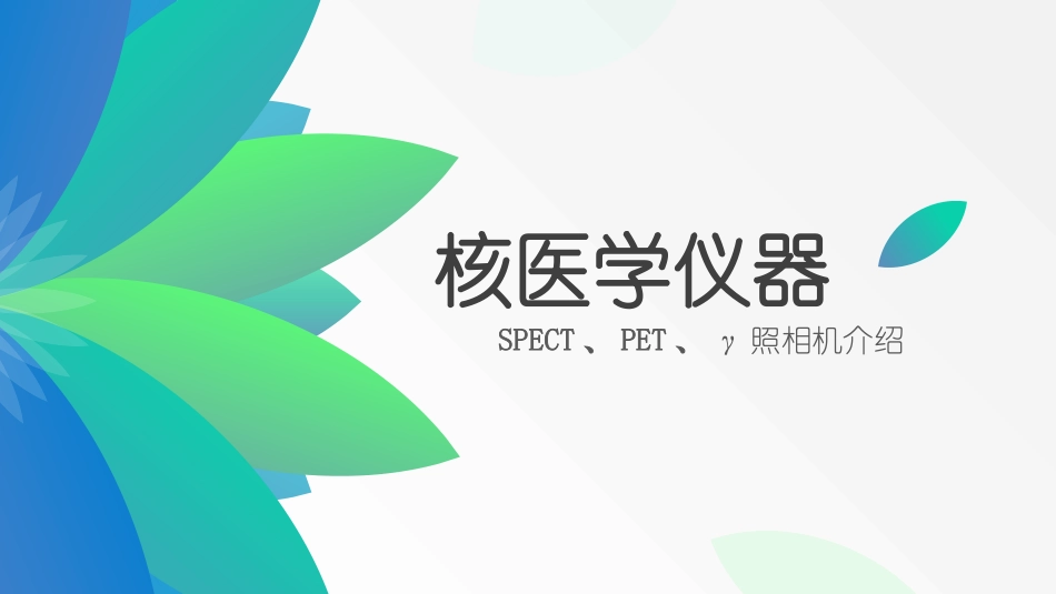 核医学辐射防护_第3页