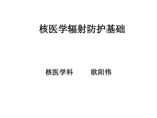 核医学辐射防护基础