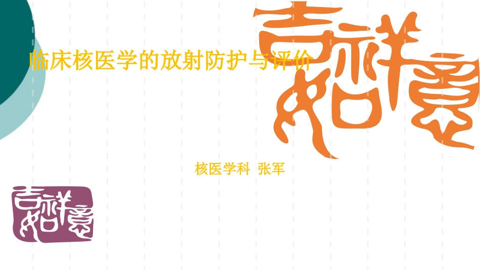 核医学科辐射防护_第1页