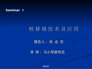 核移植技术及应