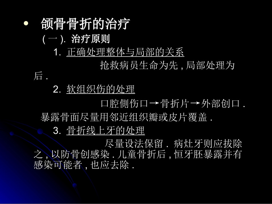 颌面部骨折治疗原则讲义_第1页