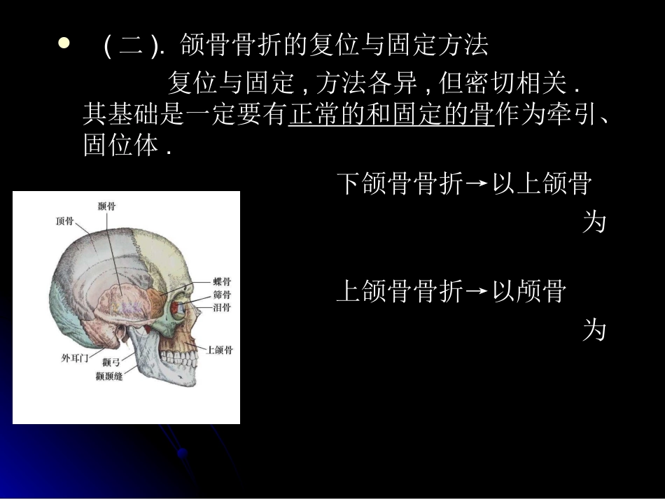 颌面部骨折治疗原则讲义_第3页