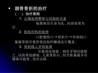 颌面部骨折治疗原则讲义