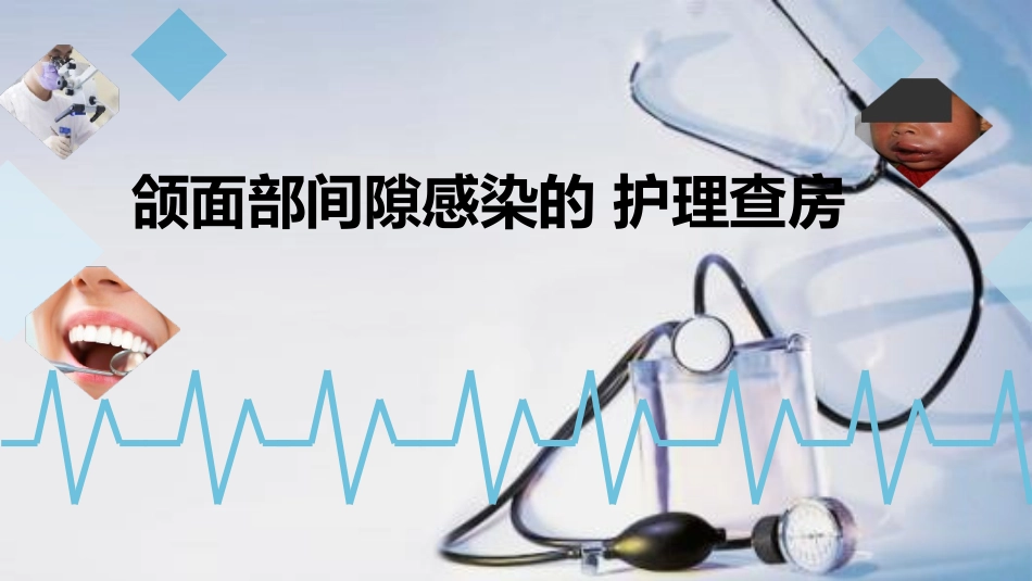 颌面部间隙感染病人的护理_第1页