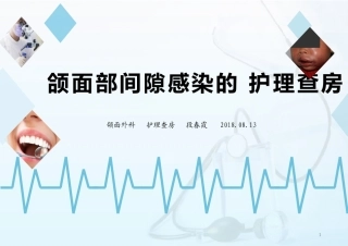 颌面部间隙感染病人的护理课件