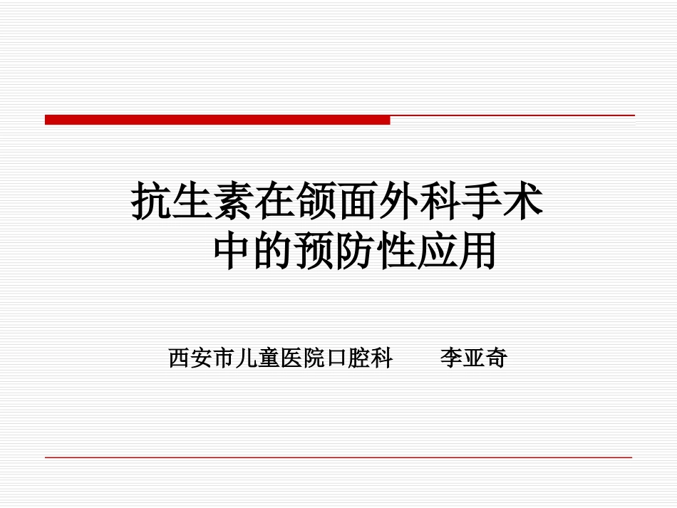 颌面部手术围手术期预防用抗菌药物_第1页