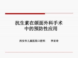 颌面部手术围手术期预防用抗菌药物