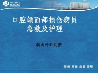 颌面外伤急救护理