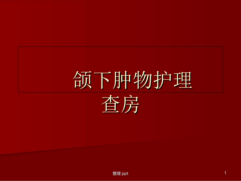 颌下区肿物护理查房_第1页