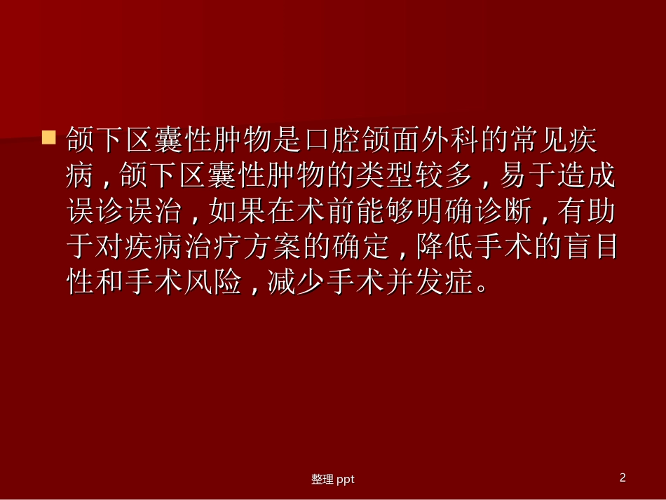 颌下区肿物护理查房_第2页