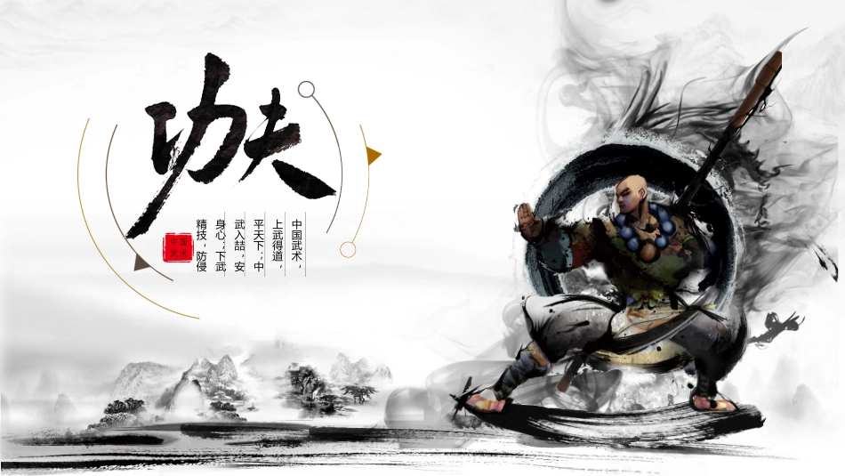 黑白大气水墨风中国风武术功夫_第1页
