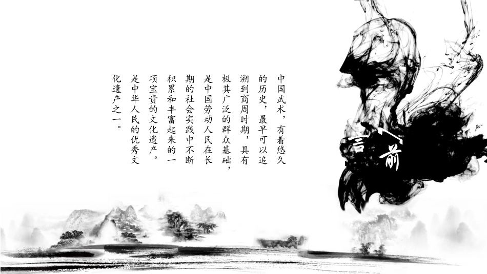 黑白大气水墨风中国风武术功夫_第3页