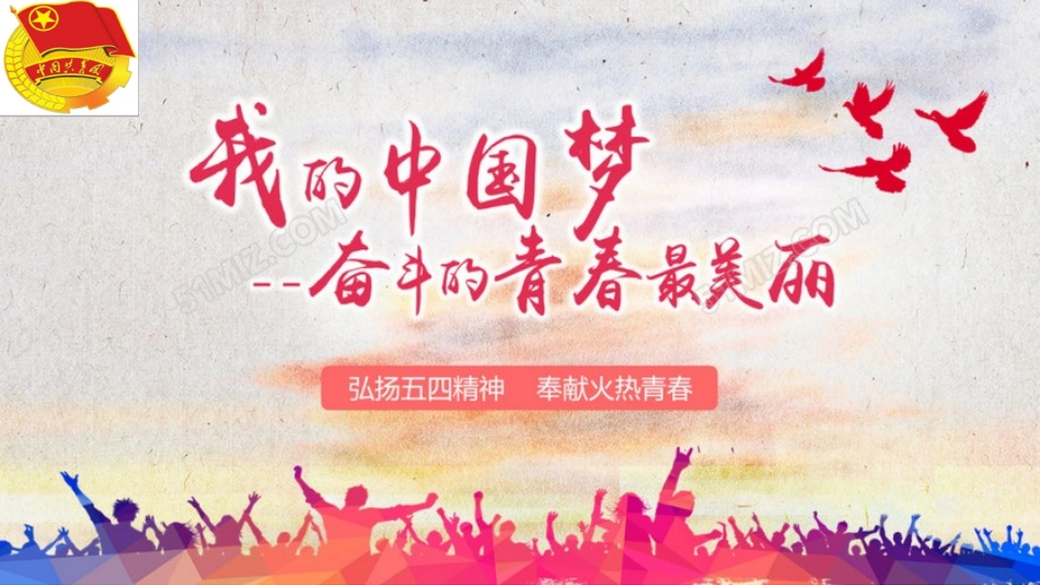 弘扬五四精神_第3页